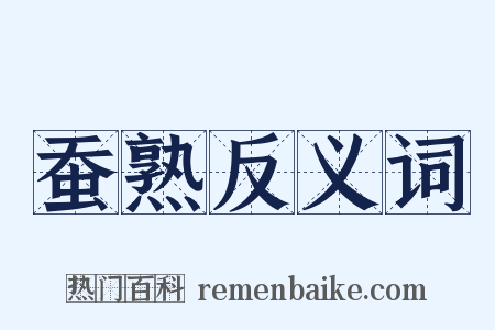 蚕熟反义词是什么意思的图片